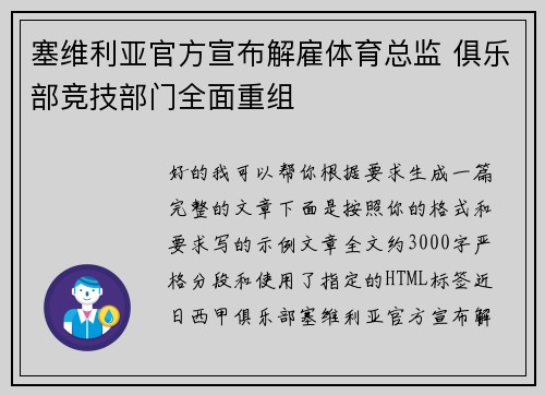 塞维利亚官方宣布解雇体育总监 俱乐部竞技部门全面重组