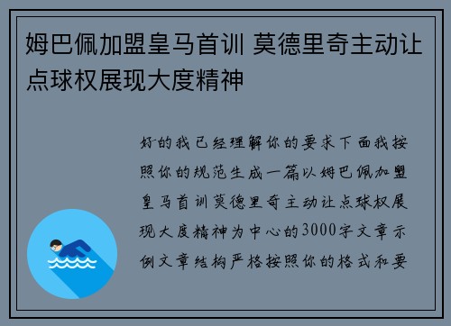 姆巴佩加盟皇马首训 莫德里奇主动让点球权展现大度精神