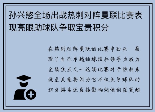 孙兴慜全场出战热刺对阵曼联比赛表现亮眼助球队争取宝贵积分