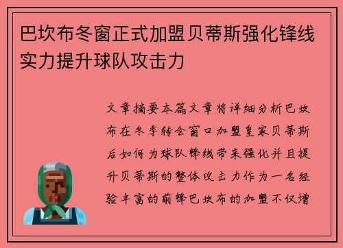 巴坎布冬窗正式加盟贝蒂斯强化锋线实力提升球队攻击力