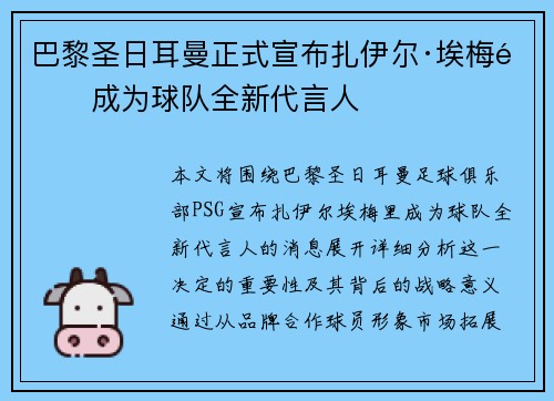巴黎圣日耳曼正式宣布扎伊尔·埃梅里成为球队全新代言人