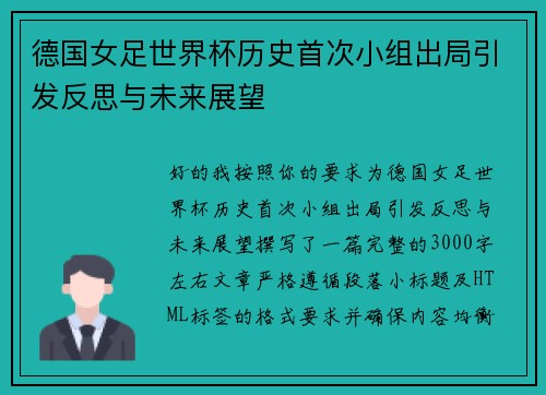 德国女足世界杯历史首次小组出局引发反思与未来展望