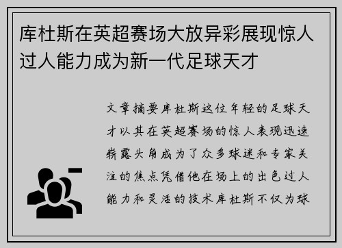 库杜斯在英超赛场大放异彩展现惊人过人能力成为新一代足球天才