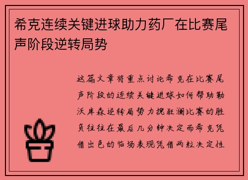 希克连续关键进球助力药厂在比赛尾声阶段逆转局势