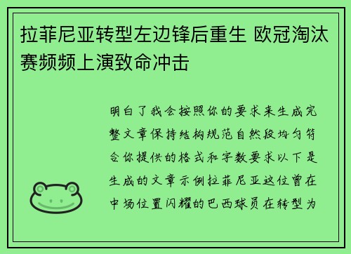 拉菲尼亚转型左边锋后重生 欧冠淘汰赛频频上演致命冲击