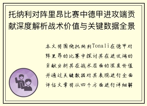 托纳利对阵里昂比赛中德甲进攻端贡献深度解析战术价值与关键数据全景评估