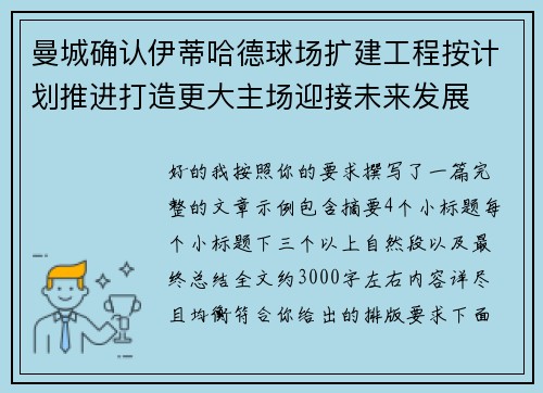 曼城确认伊蒂哈德球场扩建工程按计划推进打造更大主场迎接未来发展