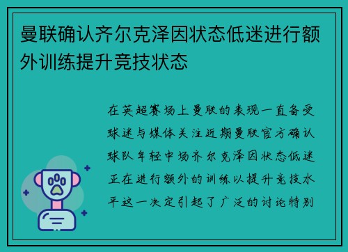 曼联确认齐尔克泽因状态低迷进行额外训练提升竞技状态