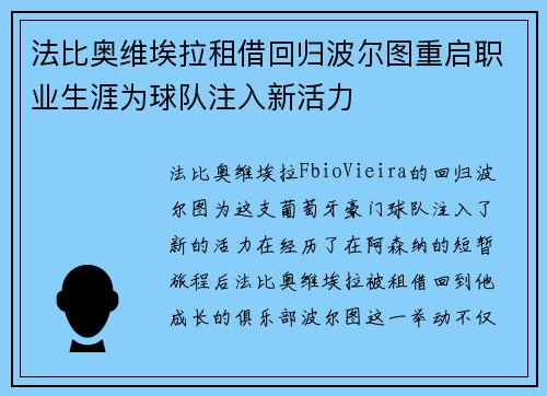 法比奥维埃拉租借回归波尔图重启职业生涯为球队注入新活力