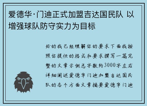 爱德华·门迪正式加盟吉达国民队 以增强球队防守实力为目标
