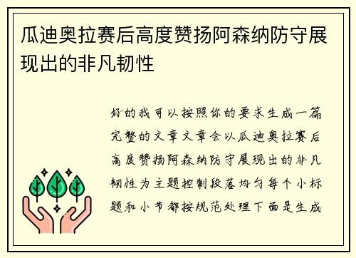 瓜迪奥拉赛后高度赞扬阿森纳防守展现出的非凡韧性