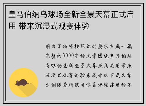 皇马伯纳乌球场全新全景天幕正式启用 带来沉浸式观赛体验