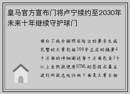 皇马官方宣布门将卢宁续约至2030年未来十年继续守护球门