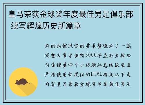 皇马荣获金球奖年度最佳男足俱乐部 续写辉煌历史新篇章