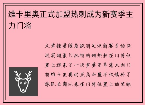 维卡里奥正式加盟热刺成为新赛季主力门将