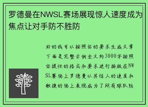 罗德曼在NWSL赛场展现惊人速度成为焦点让对手防不胜防