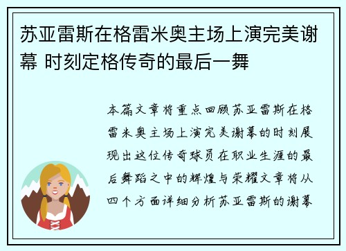 苏亚雷斯在格雷米奥主场上演完美谢幕 时刻定格传奇的最后一舞