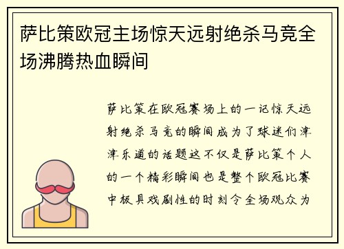 萨比策欧冠主场惊天远射绝杀马竞全场沸腾热血瞬间