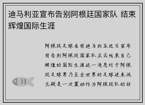 迪马利亚宣布告别阿根廷国家队 结束辉煌国际生涯