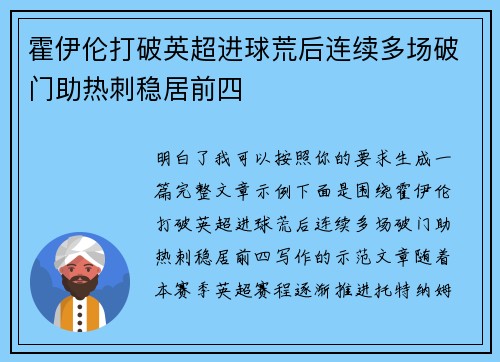 霍伊伦打破英超进球荒后连续多场破门助热刺稳居前四