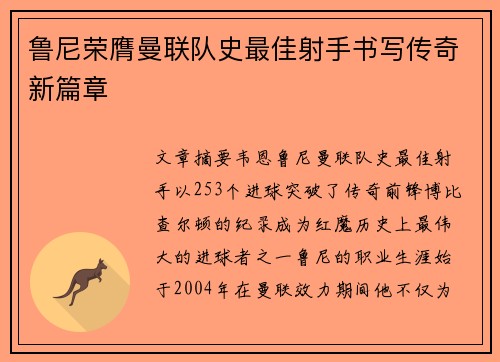 鲁尼荣膺曼联队史最佳射手书写传奇新篇章