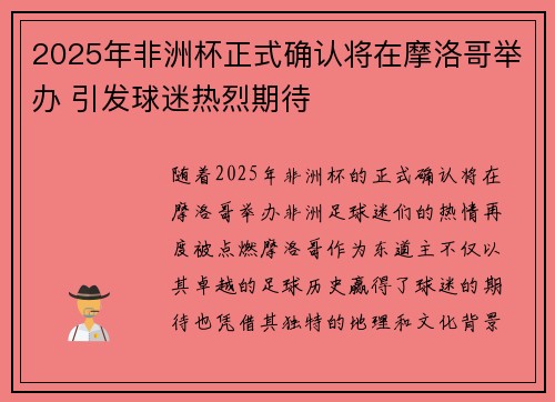 2025年非洲杯正式确认将在摩洛哥举办 引发球迷热烈期待