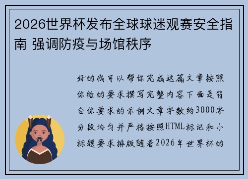 2026世界杯发布全球球迷观赛安全指南 强调防疫与场馆秩序