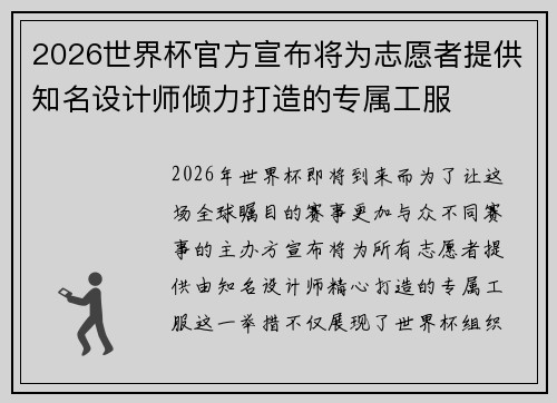 2026世界杯官方宣布将为志愿者提供知名设计师倾力打造的专属工服