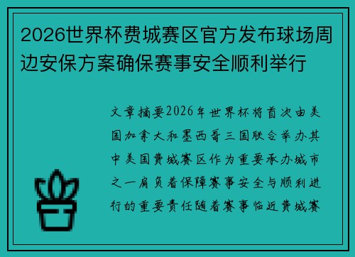 2026世界杯费城赛区官方发布球场周边安保方案确保赛事安全顺利举行